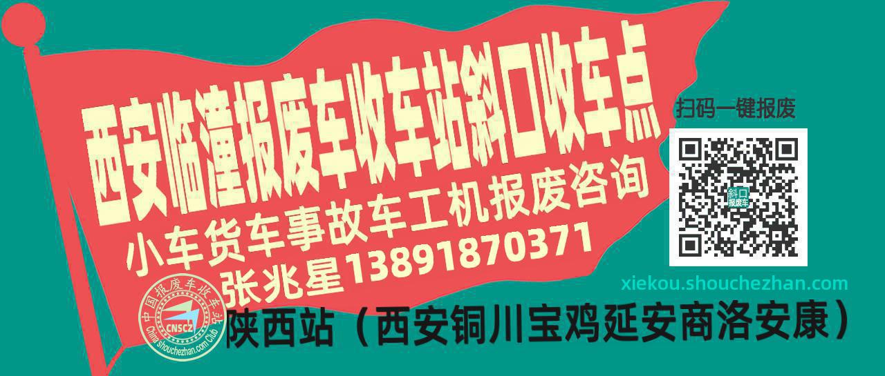 西安临潼收车站报废咨询斜口收车点